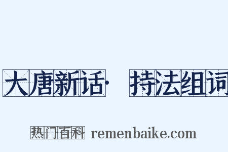 大唐新话·持法组词是什么意思的图片